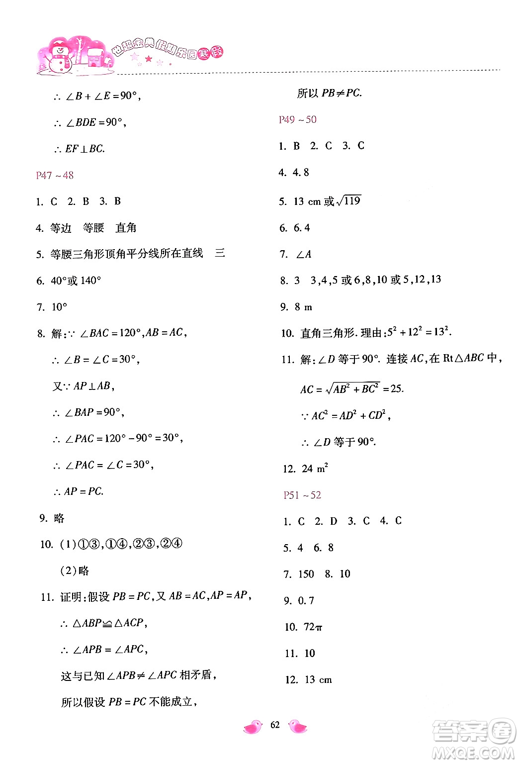 河北少年兒童出版社2024世超金典假期樂園寒假八年級(jí)數(shù)學(xué)通用版答案