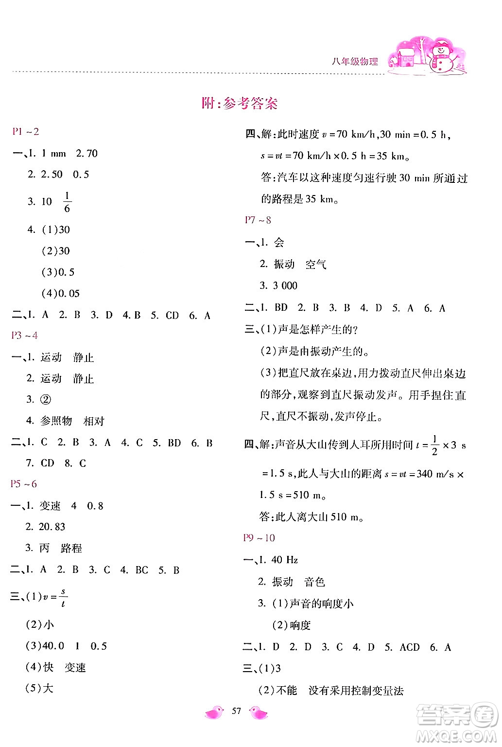 河北少年兒童出版社2024世超金典假期樂(lè)園寒假八年級(jí)物理人教版答案