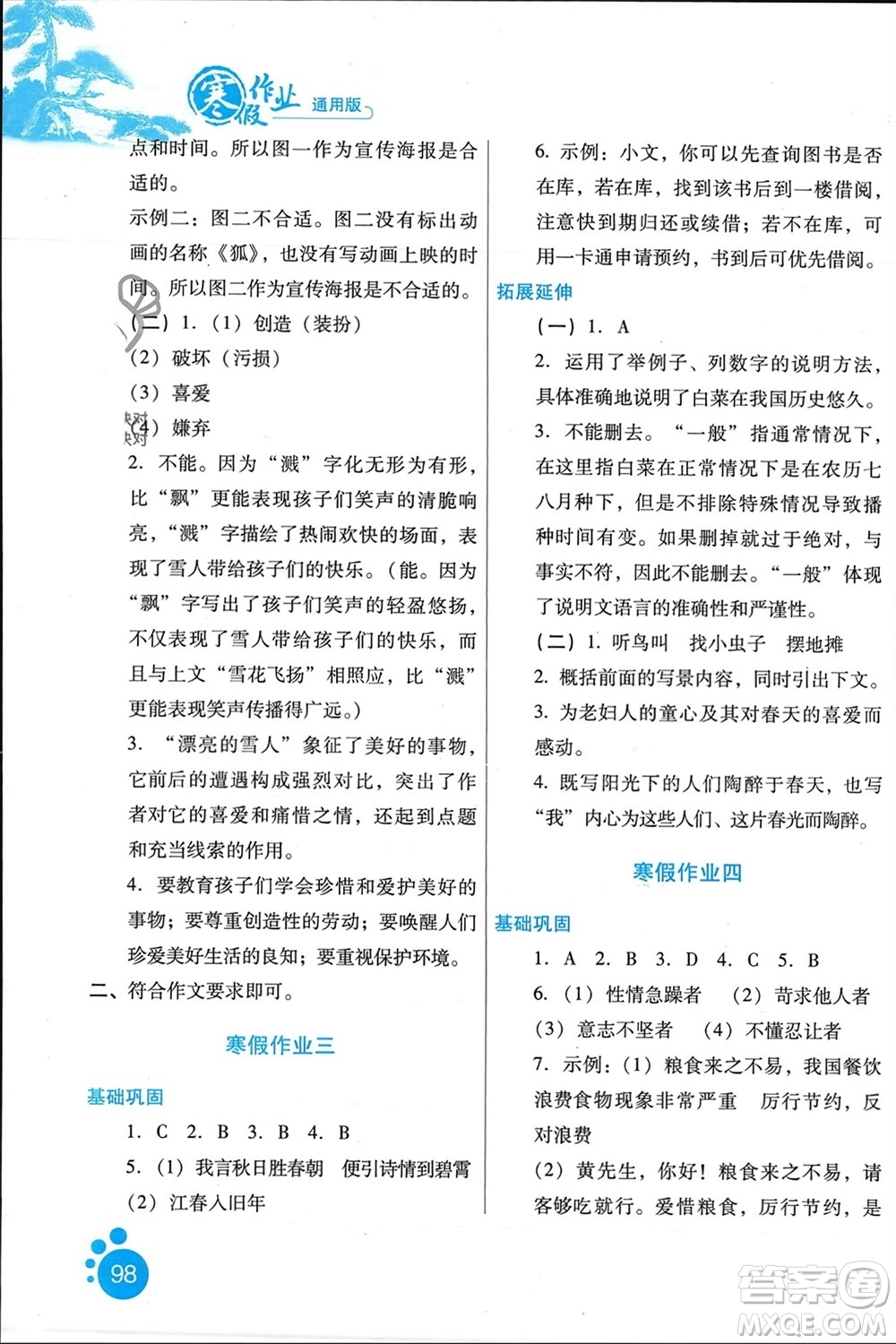 河北人民出版社2024寒假作業(yè)七年級語文通用版參考答案