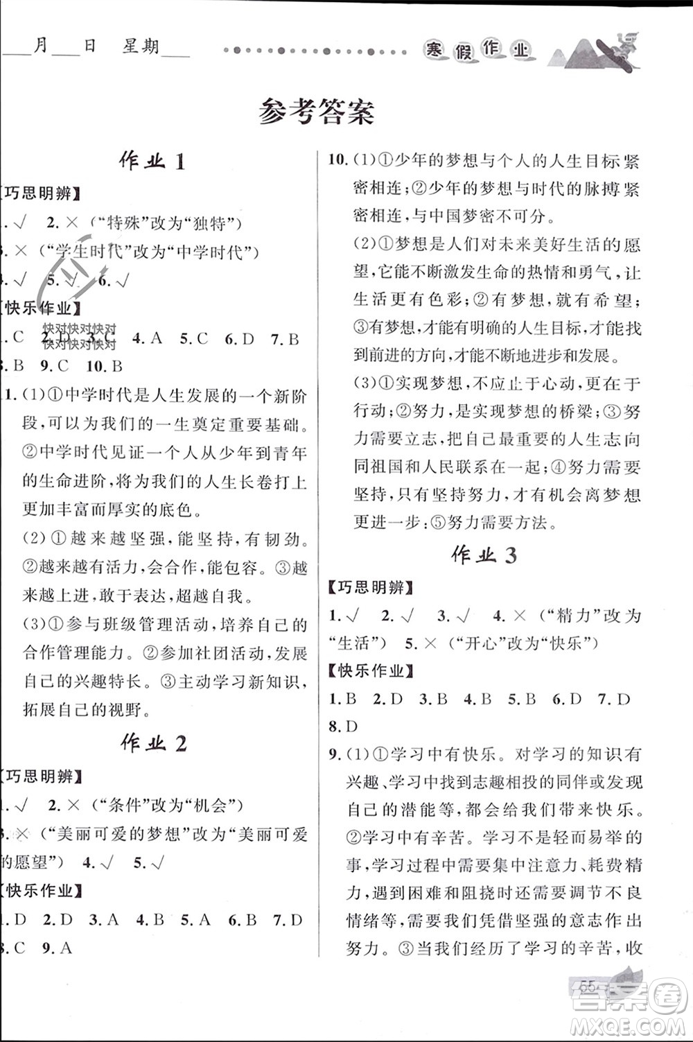 甘肅少年兒童出版社2024寒假作業(yè)七年級(jí)道德與法治人教版參考答案