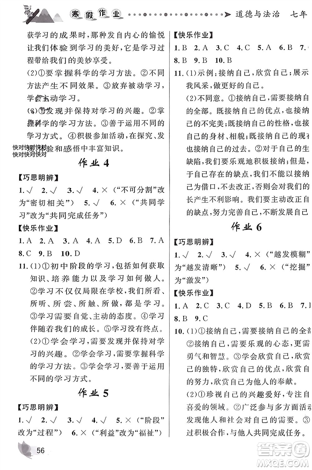 甘肅少年兒童出版社2024寒假作業(yè)七年級(jí)道德與法治人教版參考答案