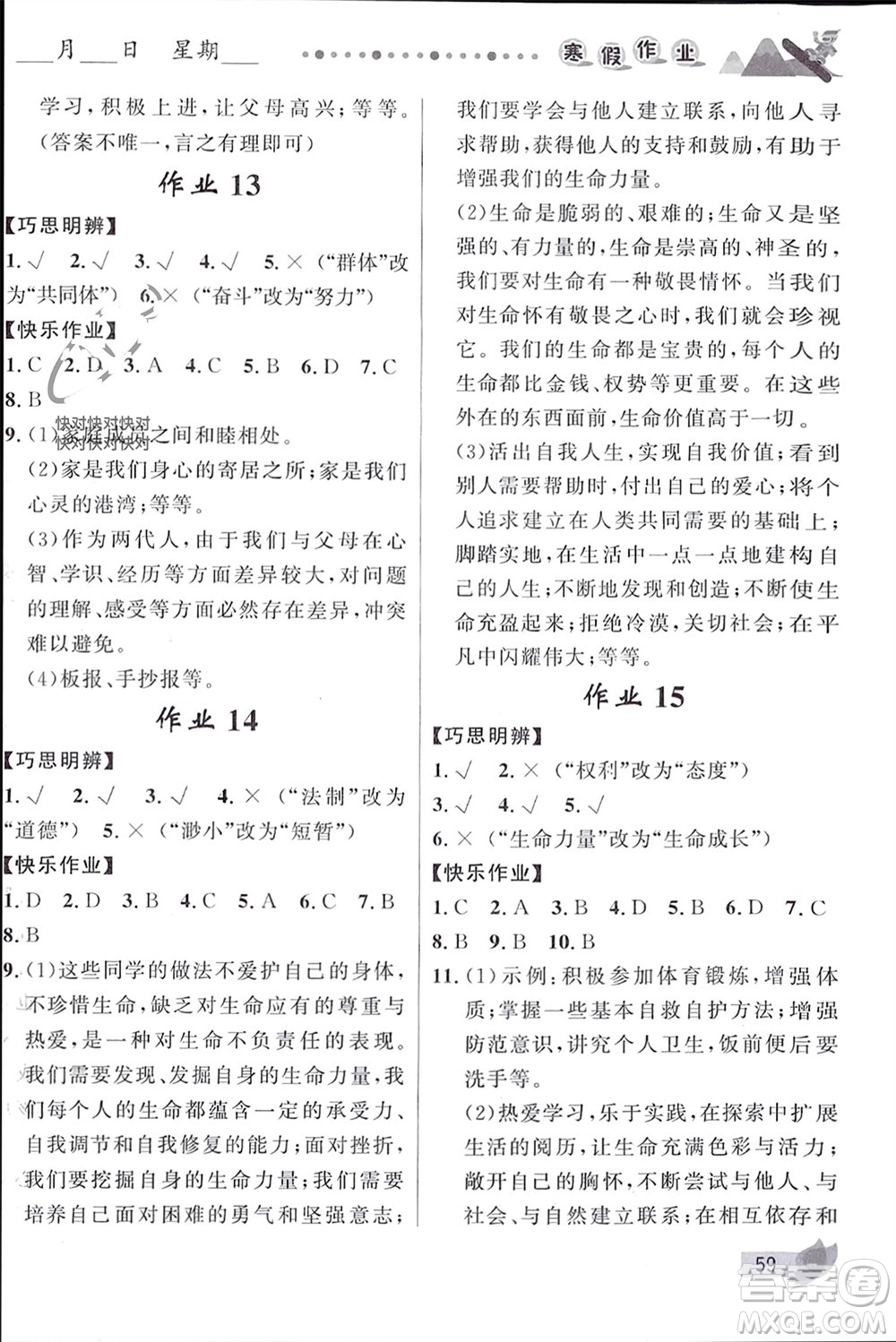 甘肅少年兒童出版社2024寒假作業(yè)七年級(jí)道德與法治人教版參考答案