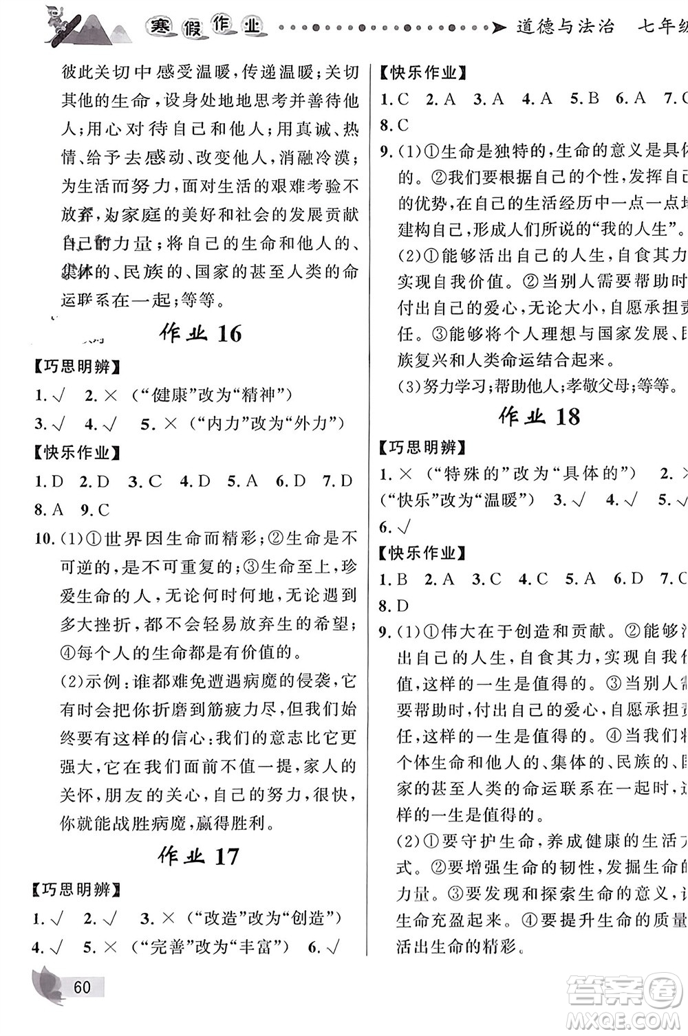 甘肅少年兒童出版社2024寒假作業(yè)七年級(jí)道德與法治人教版參考答案