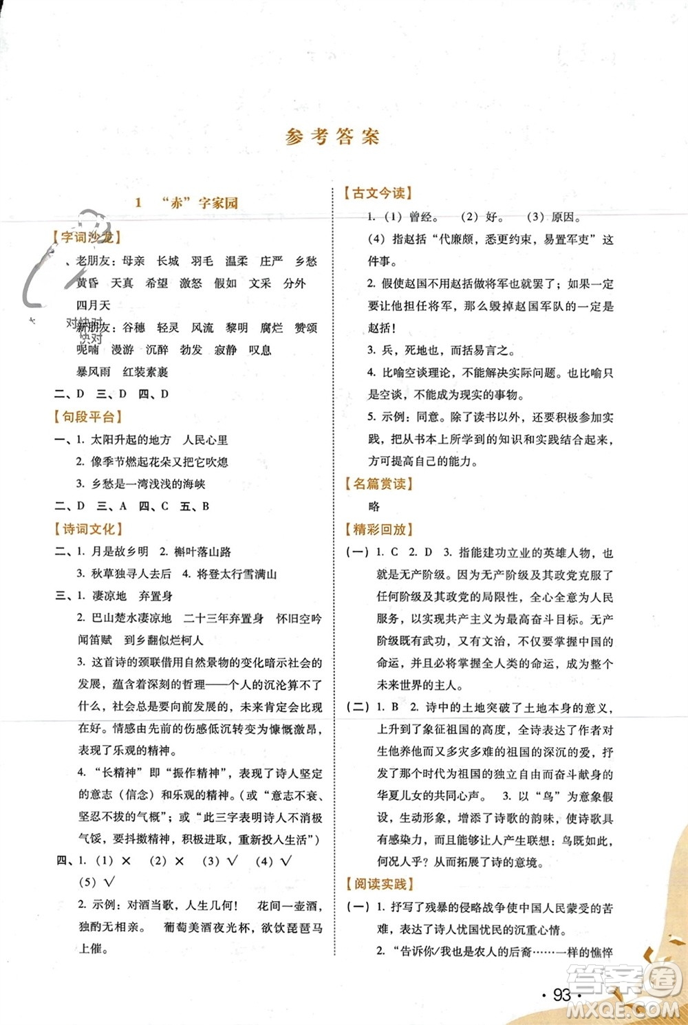 河北少年兒童出版社2024七彩假期寒假九年級(jí)語(yǔ)文通用版參考答案