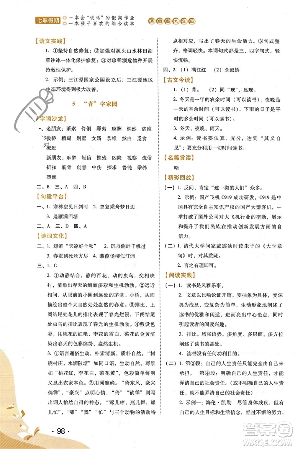 河北少年兒童出版社2024七彩假期寒假九年級(jí)語(yǔ)文通用版參考答案