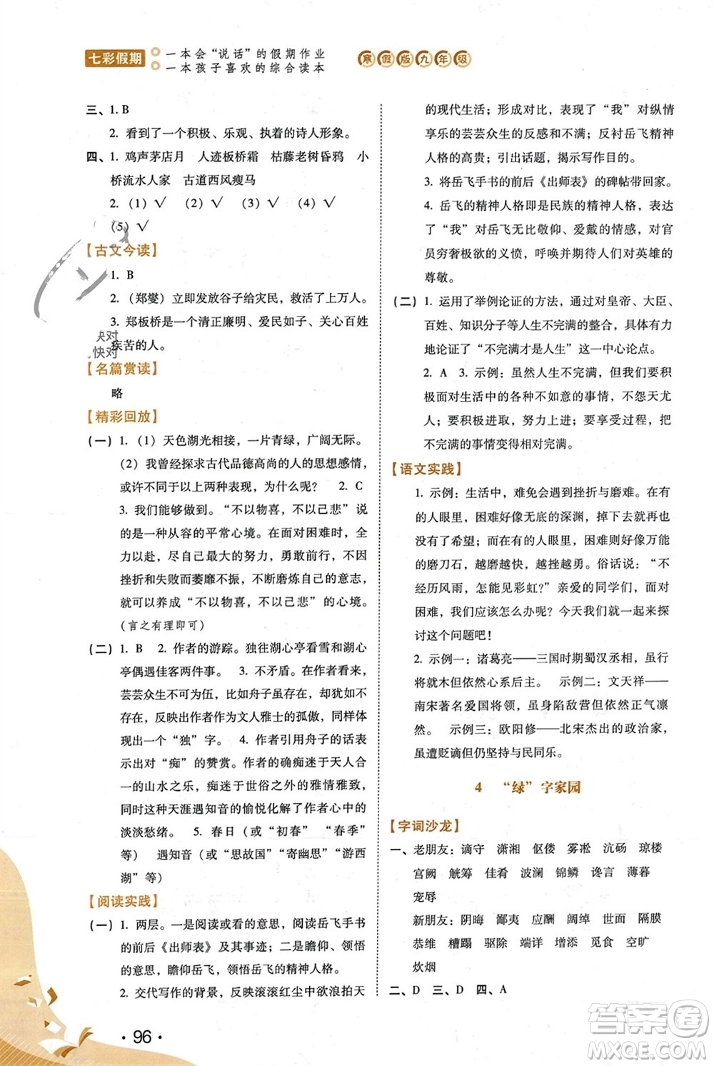 河北少年兒童出版社2024七彩假期寒假九年級(jí)語(yǔ)文通用版參考答案