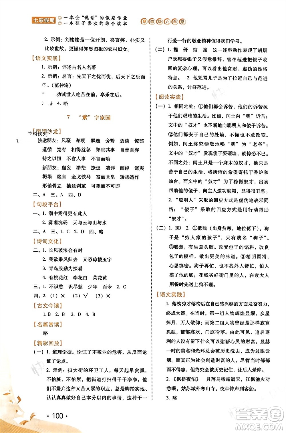 河北少年兒童出版社2024七彩假期寒假九年級(jí)語(yǔ)文通用版參考答案