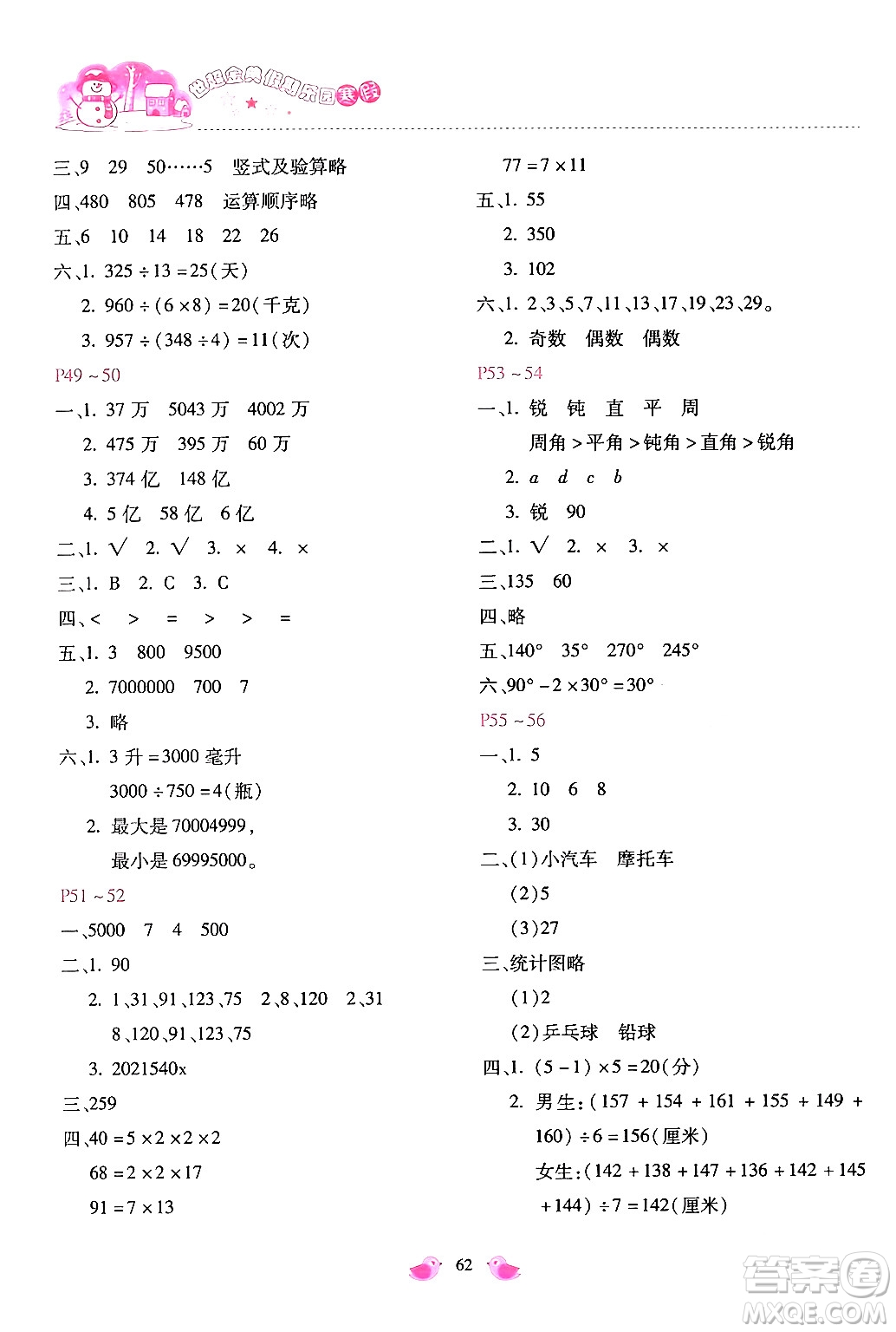 河北少年兒童出版社2024世超金典假期樂園寒假四年級數(shù)學(xué)冀教版答案