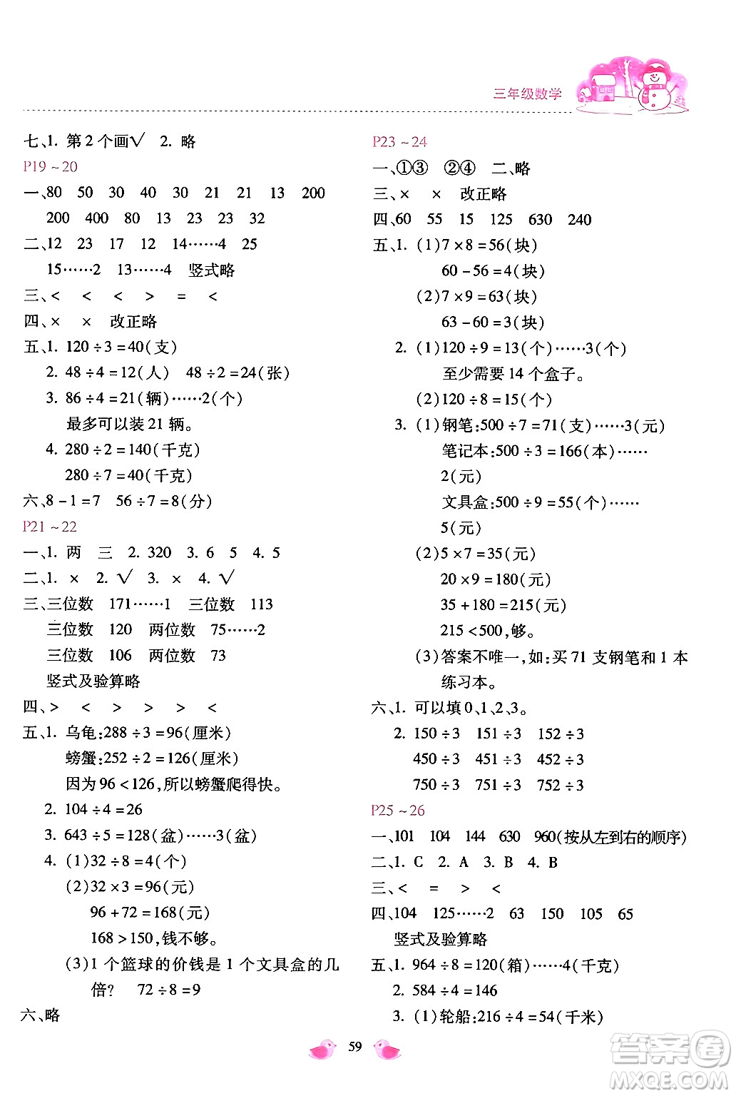 河北少年兒童出版社2024世超金典假期樂園寒假三年級(jí)數(shù)學(xué)冀教版答案