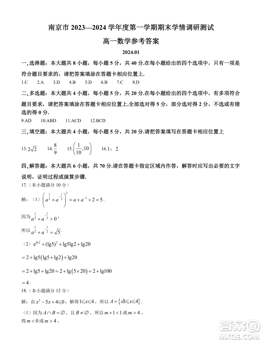 江蘇南京2023-2024學(xué)年高一上學(xué)期期末學(xué)情調(diào)研測試數(shù)學(xué)試卷答案