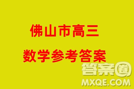 佛山市2023-2024學(xué)年高三上學(xué)期1月份教學(xué)質(zhì)量檢測一數(shù)學(xué)參考答案