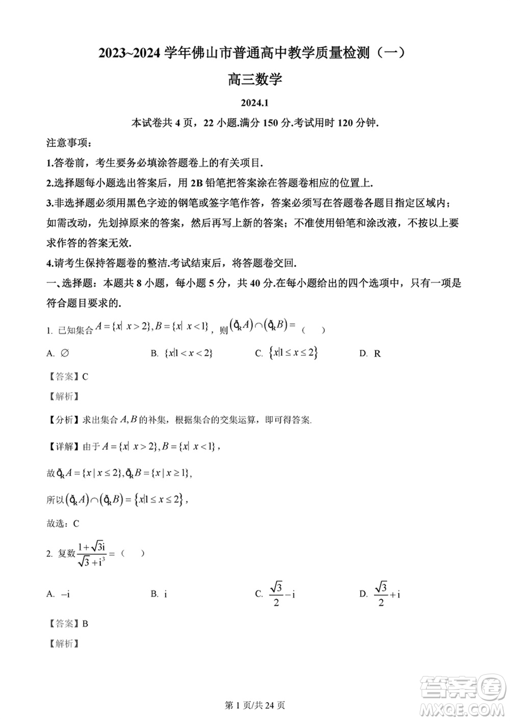 佛山市2023-2024學(xué)年高三上學(xué)期1月份教學(xué)質(zhì)量檢測一數(shù)學(xué)參考答案