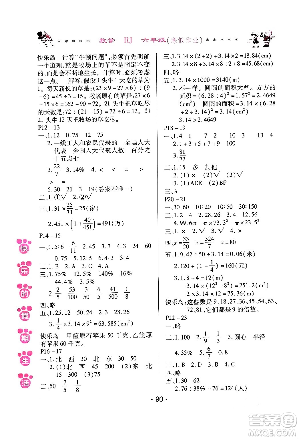 哈爾濱出版社2024快樂的假期生活寒假作業(yè)六年級數(shù)學(xué)人教版答案