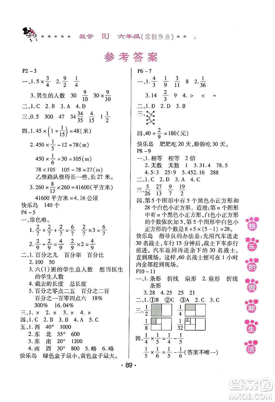 哈爾濱出版社2024快樂的假期生活寒假作業(yè)六年級數(shù)學(xué)人教版答案