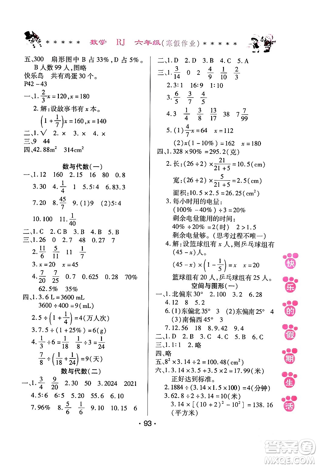 哈爾濱出版社2024快樂的假期生活寒假作業(yè)六年級數(shù)學(xué)人教版答案