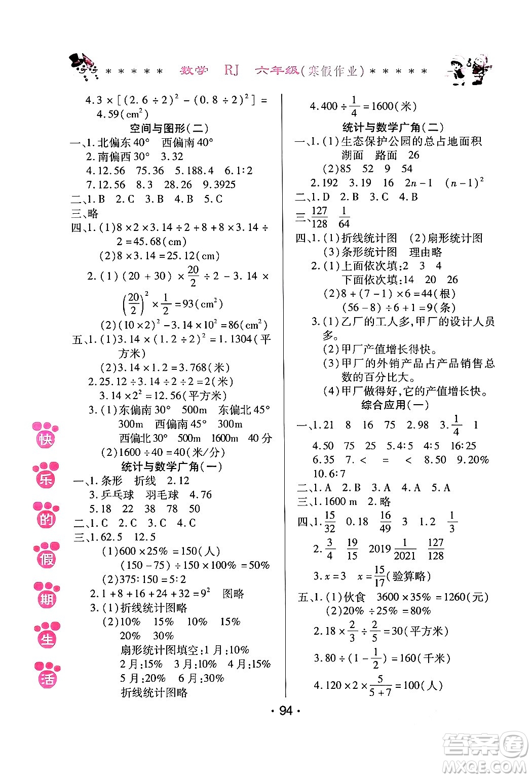 哈爾濱出版社2024快樂的假期生活寒假作業(yè)六年級數(shù)學(xué)人教版答案