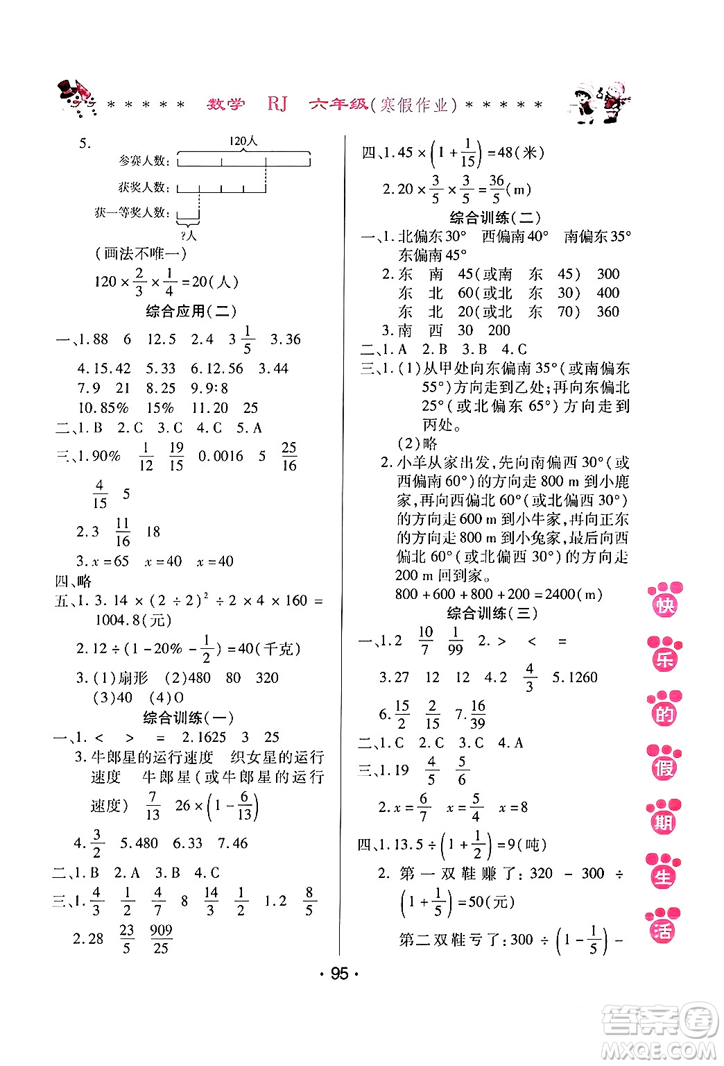 哈爾濱出版社2024快樂的假期生活寒假作業(yè)六年級數(shù)學(xué)人教版答案