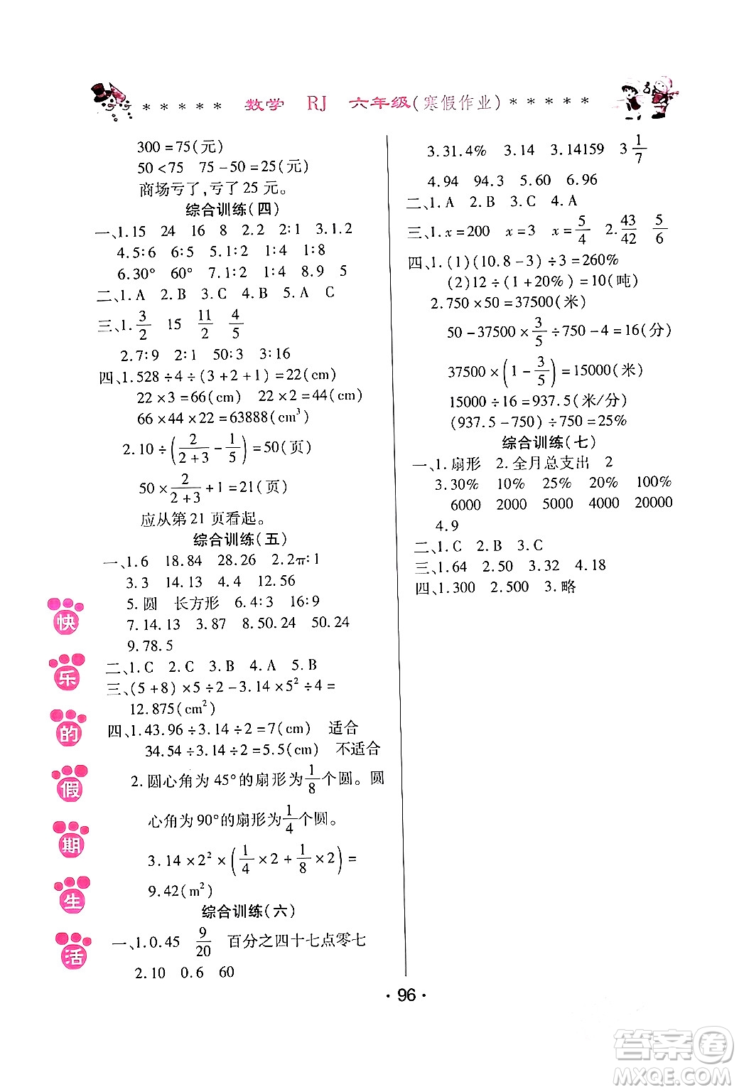 哈爾濱出版社2024快樂的假期生活寒假作業(yè)六年級數(shù)學(xué)人教版答案