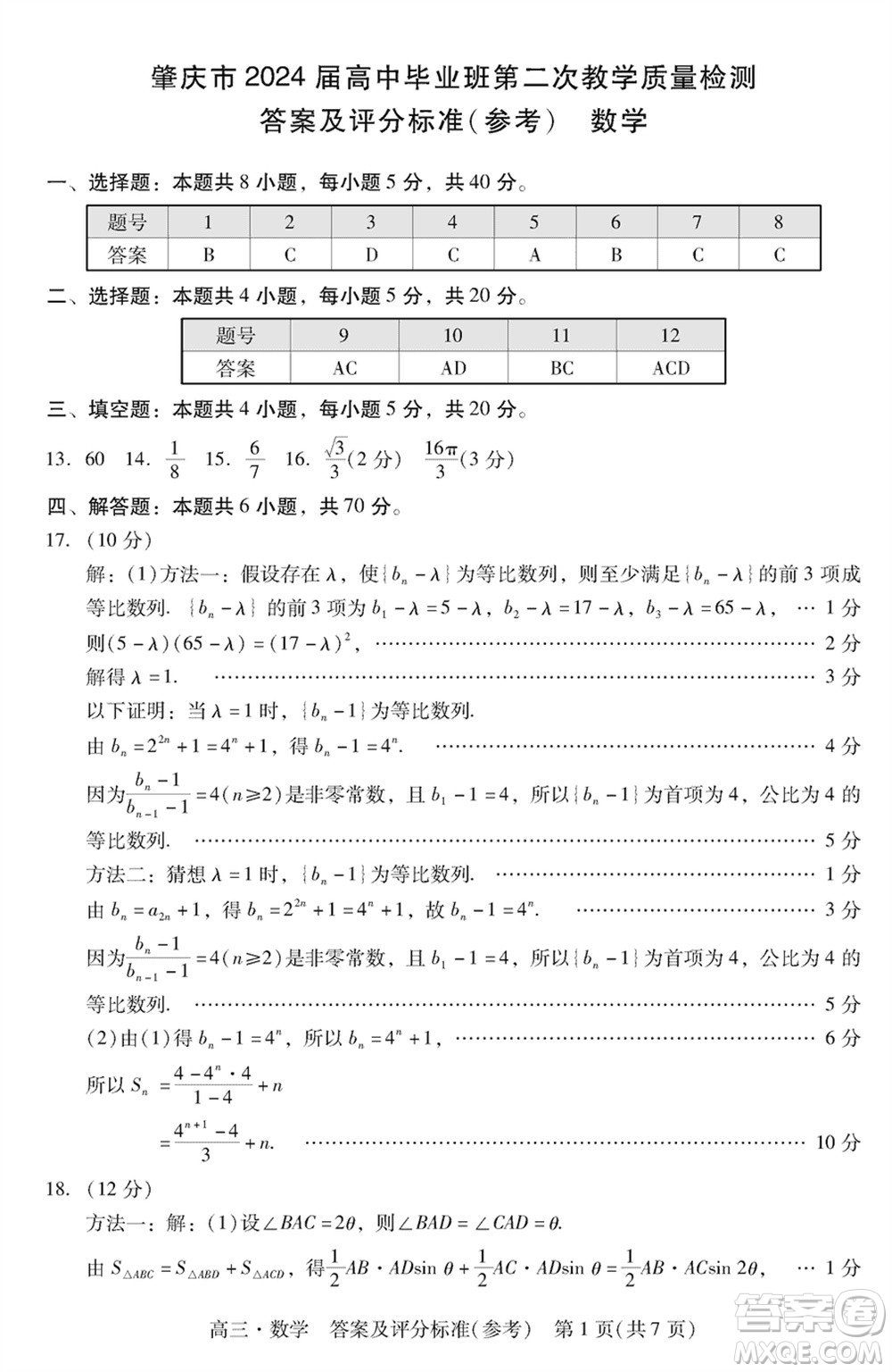 肇慶市2024屆高三上學(xué)期1月份畢業(yè)班第二次教學(xué)質(zhì)量檢測數(shù)學(xué)參考答案