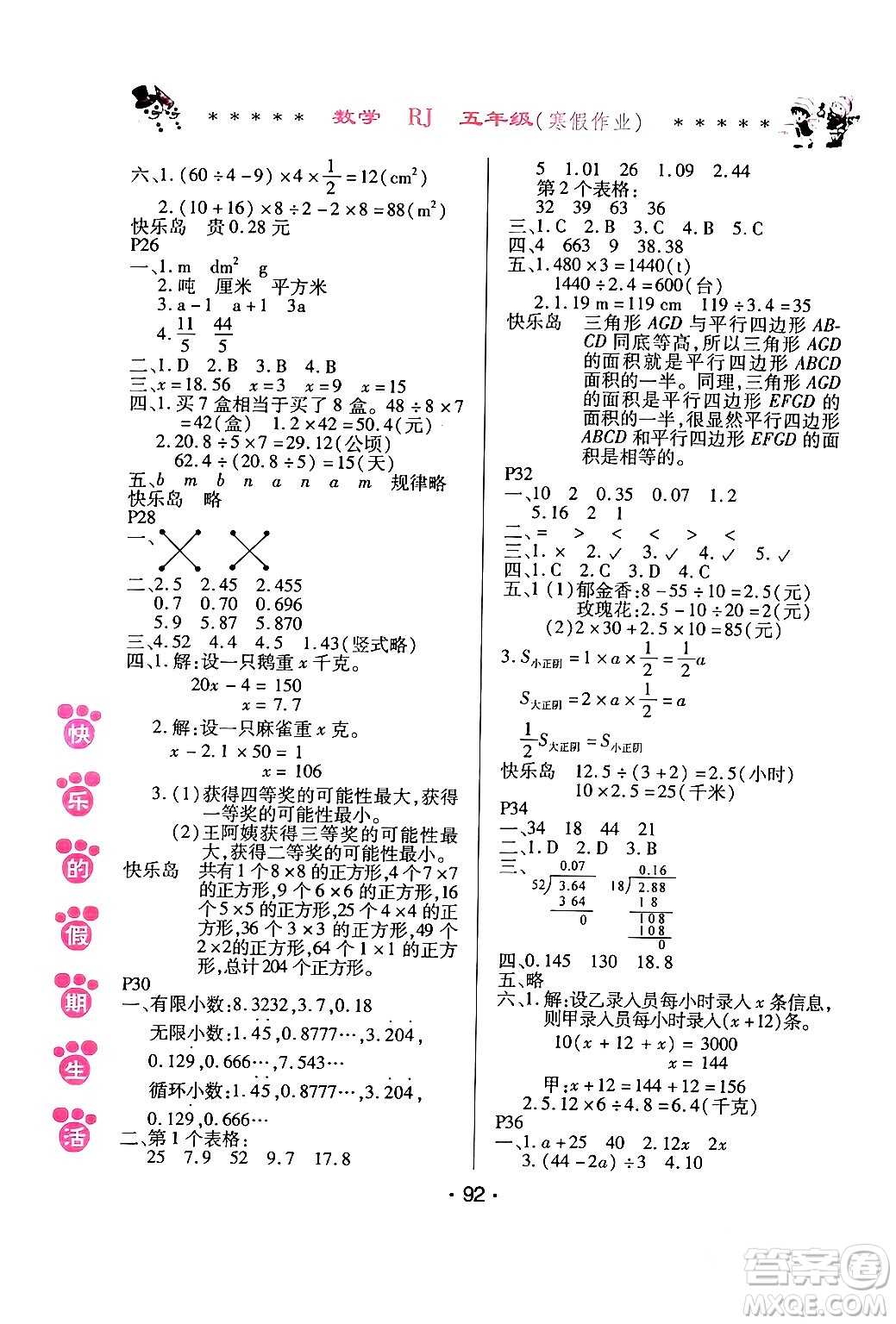 哈爾濱出版社2024快樂的假期生活寒假作業(yè)五年級數(shù)學(xué)人教版答案