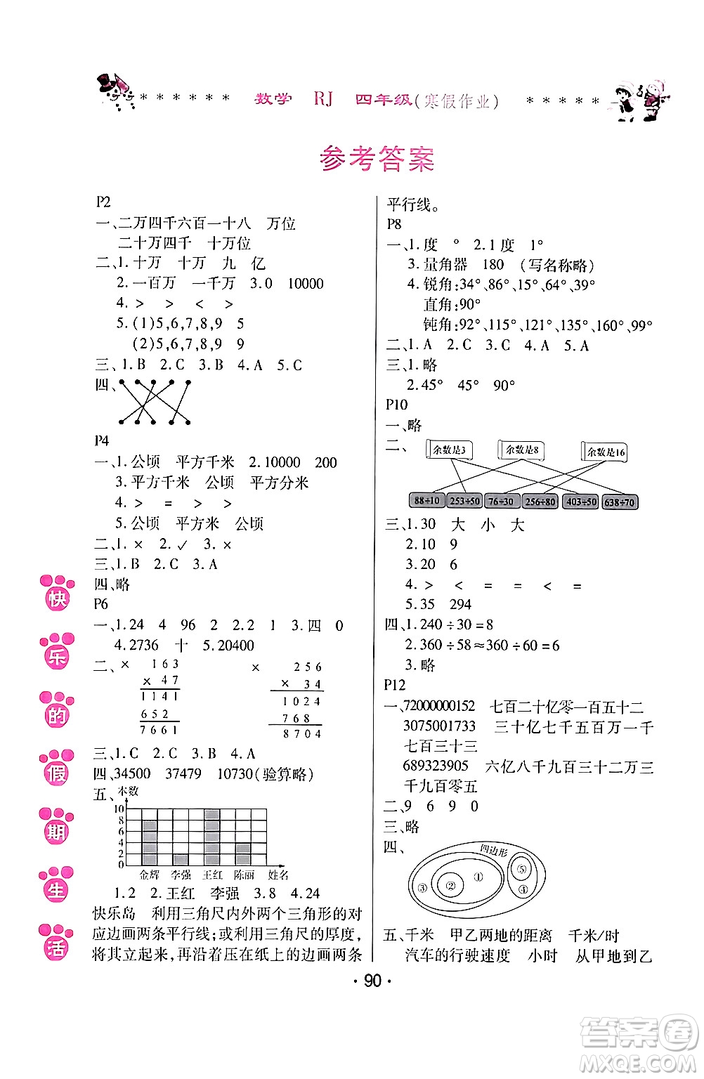 哈爾濱出版社2024快樂的假期生活寒假作業(yè)四年級(jí)數(shù)學(xué)人教版答案