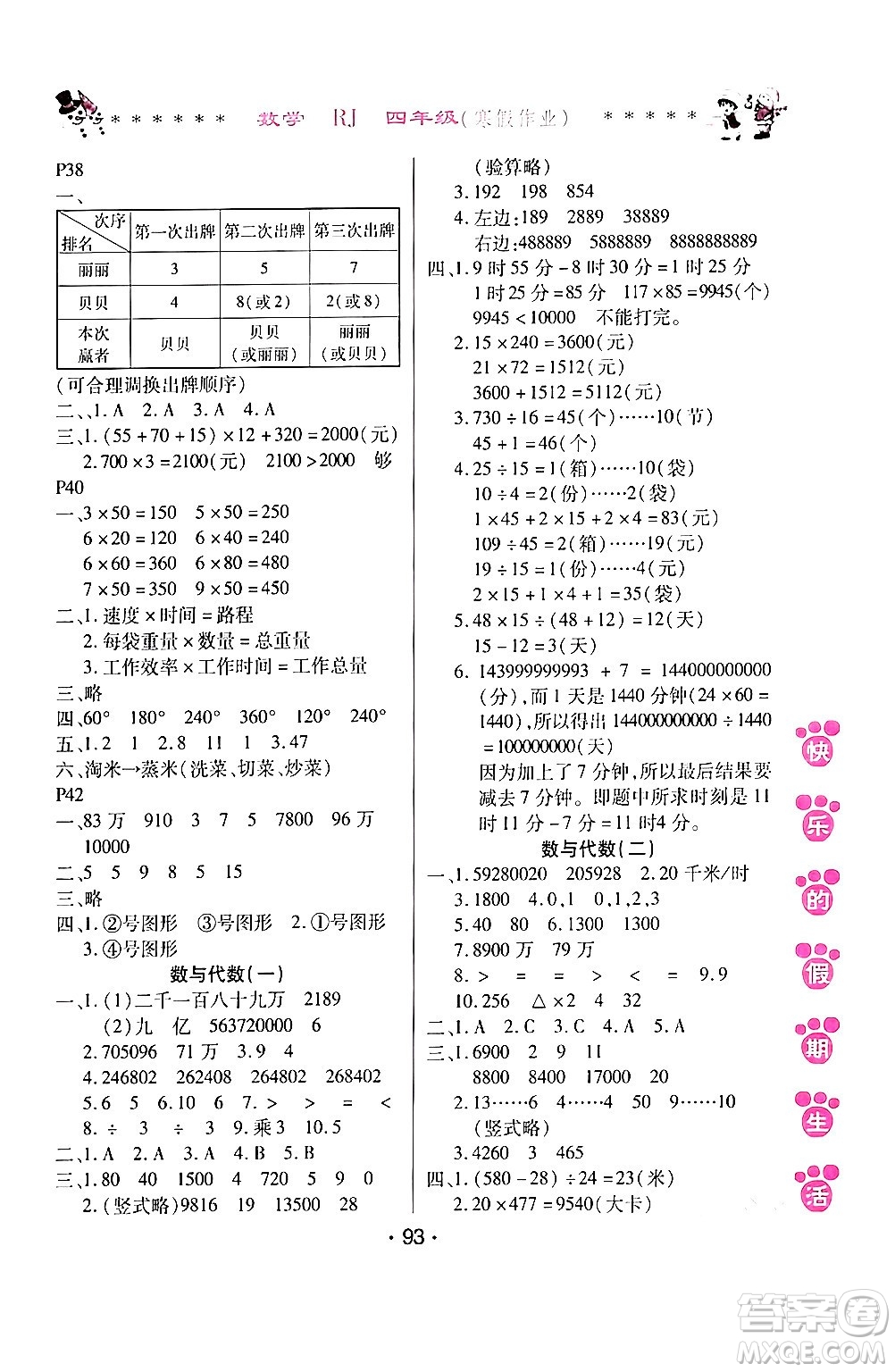 哈爾濱出版社2024快樂的假期生活寒假作業(yè)四年級(jí)數(shù)學(xué)人教版答案