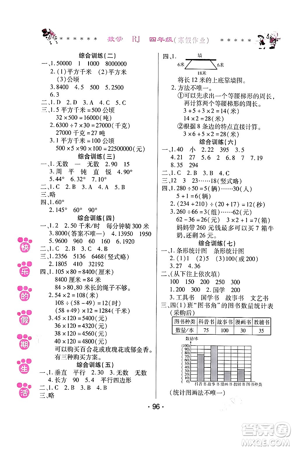 哈爾濱出版社2024快樂的假期生活寒假作業(yè)四年級(jí)數(shù)學(xué)人教版答案