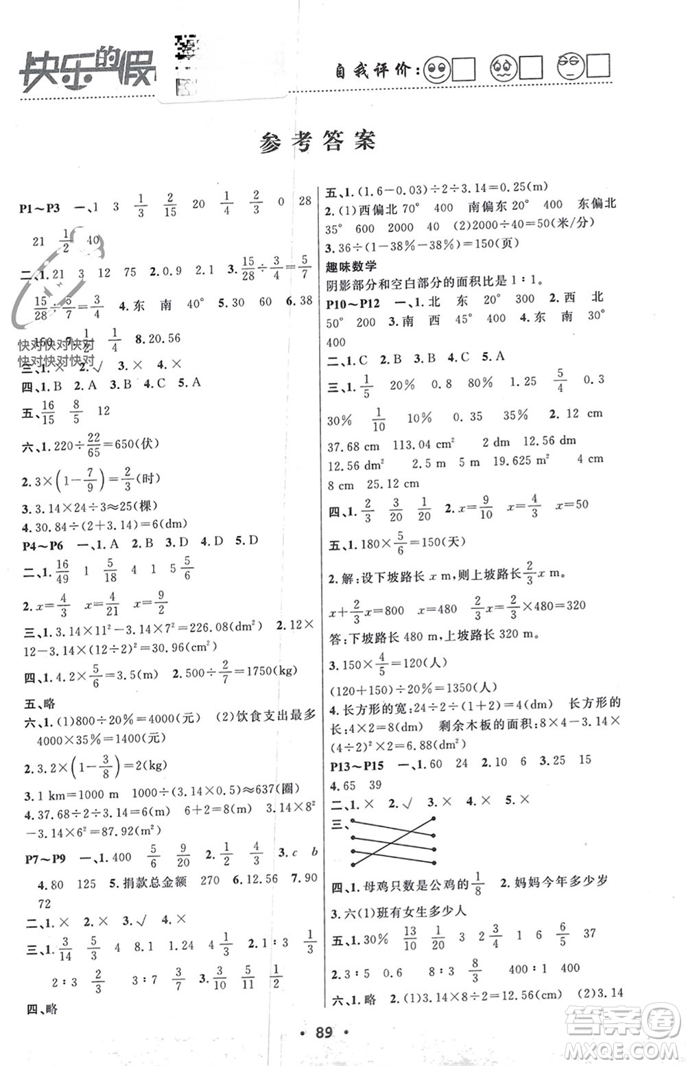 南方出版社2024寒假作業(yè)快樂的假日六年級數(shù)學課標版參考答案