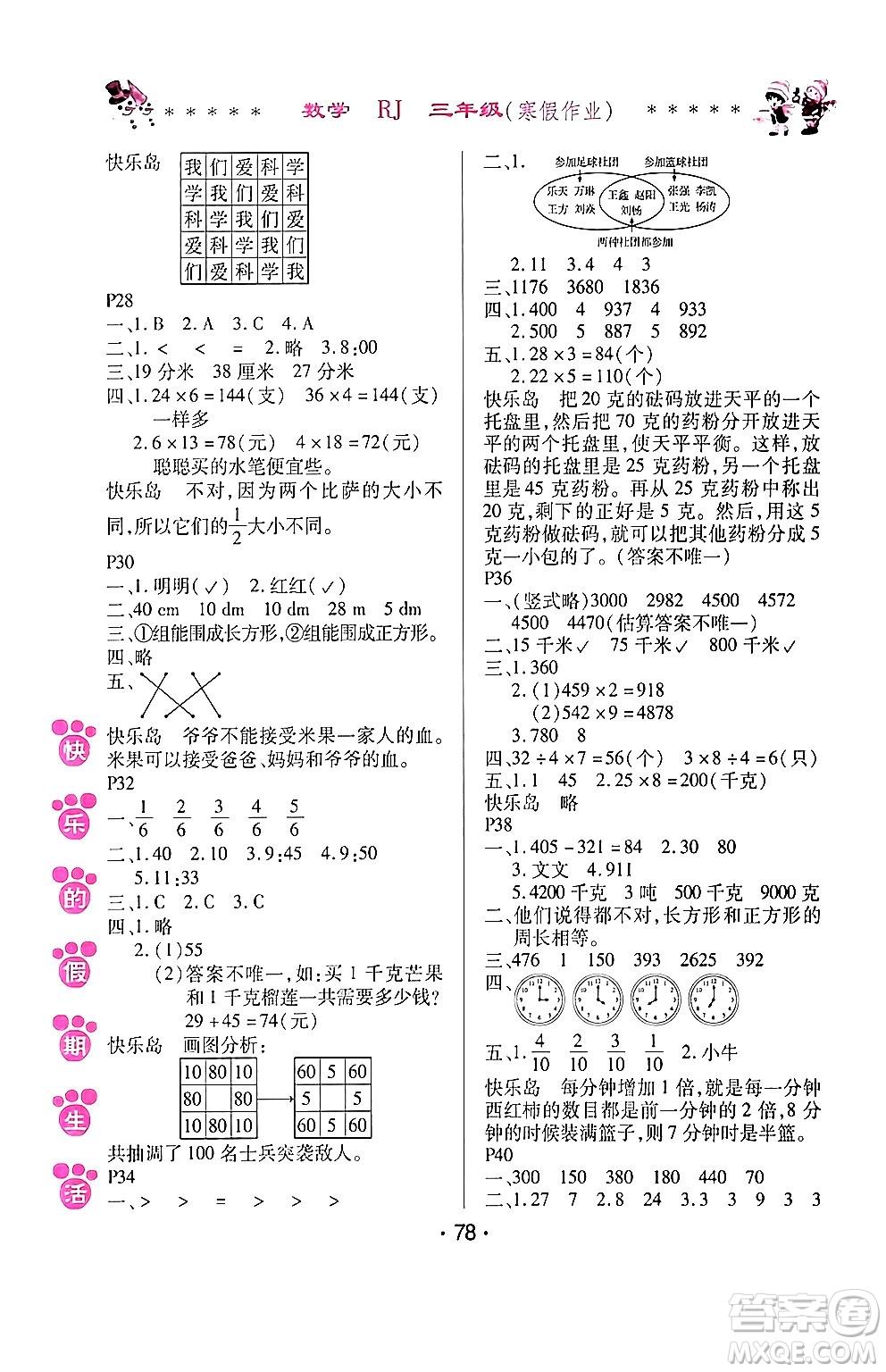 哈爾濱出版社2024快樂的假期生活寒假作業(yè)三年級(jí)數(shù)學(xué)人教版答案