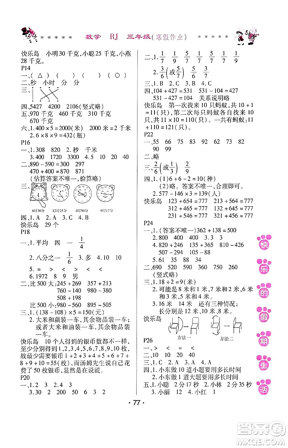 哈爾濱出版社2024快樂的假期生活寒假作業(yè)三年級(jí)數(shù)學(xué)人教版答案