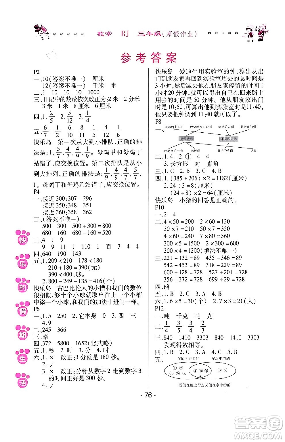 哈爾濱出版社2024快樂的假期生活寒假作業(yè)三年級(jí)數(shù)學(xué)人教版答案