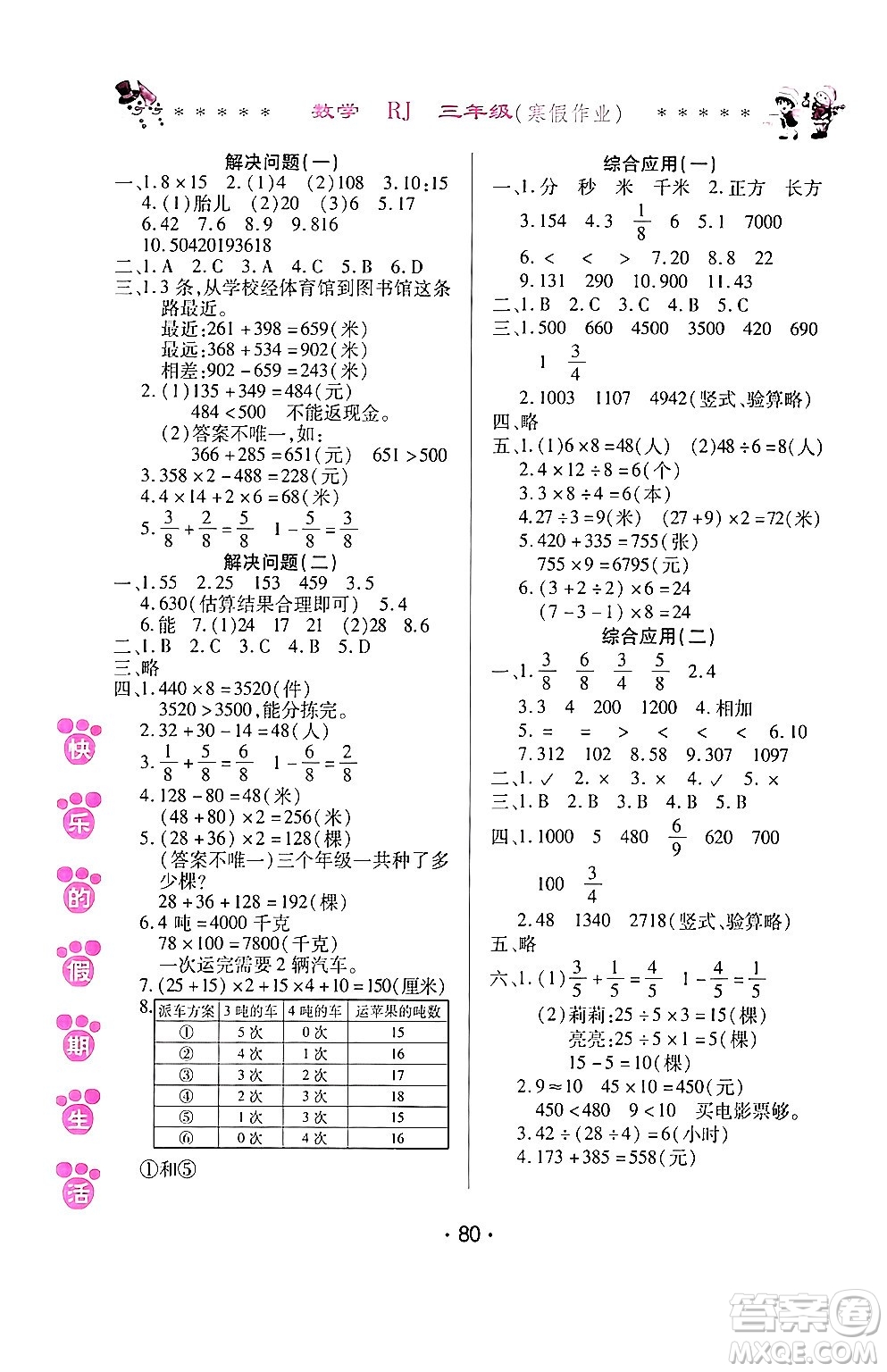 哈爾濱出版社2024快樂的假期生活寒假作業(yè)三年級(jí)數(shù)學(xué)人教版答案