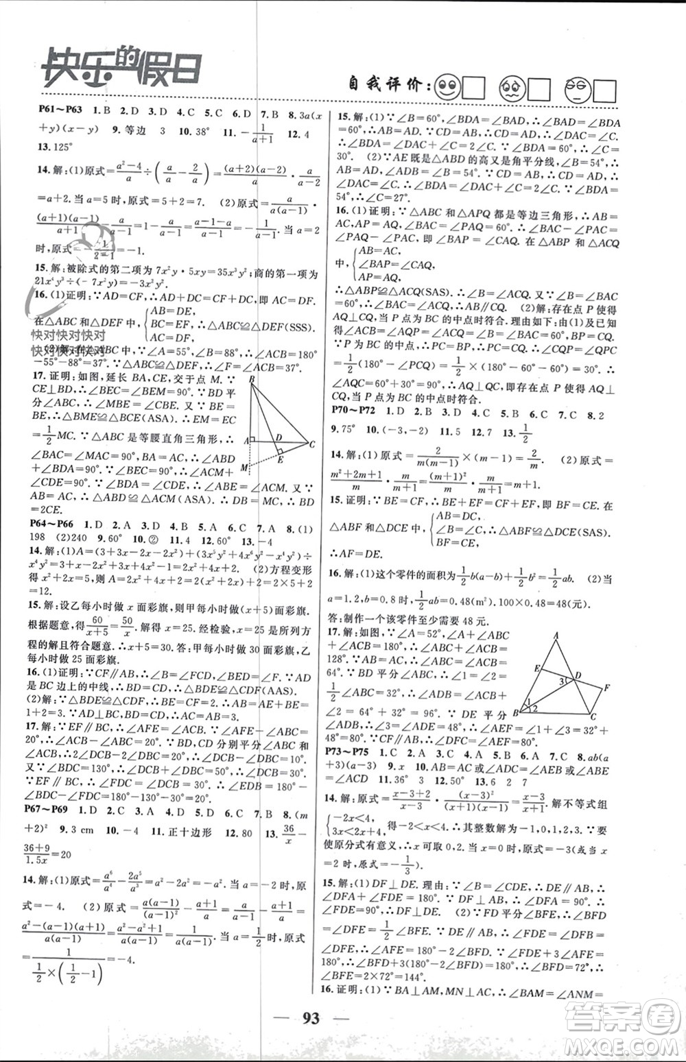 南方出版社2024寒假作業(yè)快樂的假日八年級數(shù)學(xué)課標(biāo)版參考答案