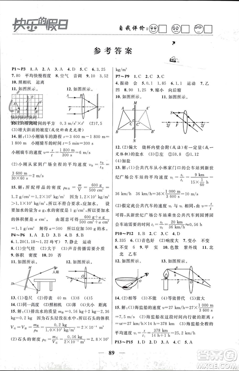 南方出版社2024寒假作業(yè)快樂的假日八年級物理課標(biāo)版參考答案