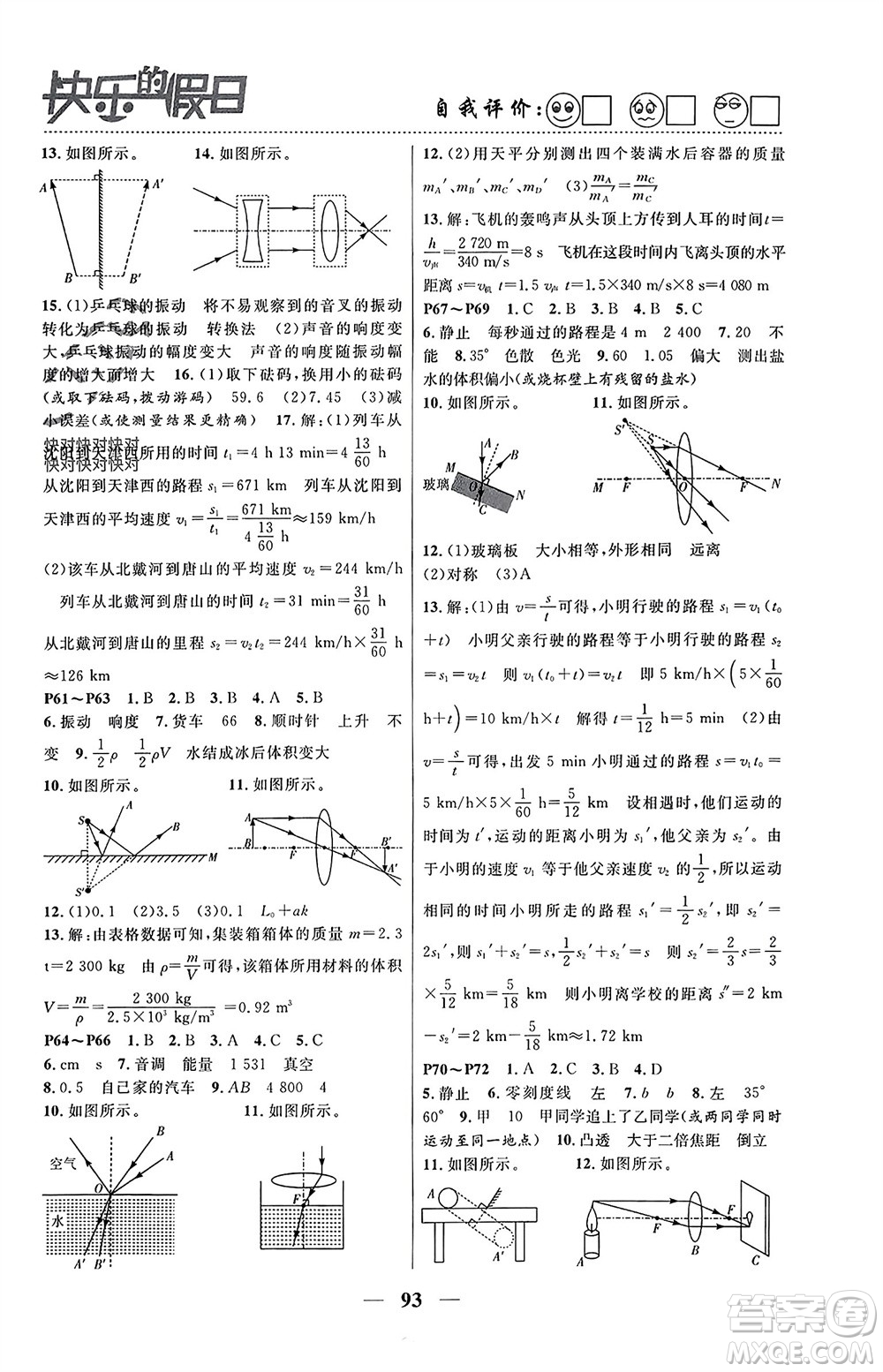 南方出版社2024寒假作業(yè)快樂的假日八年級物理課標(biāo)版參考答案