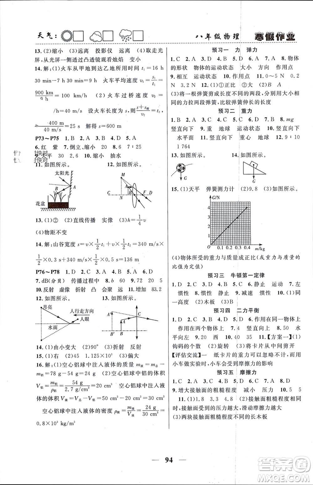 南方出版社2024寒假作業(yè)快樂的假日八年級物理課標(biāo)版參考答案