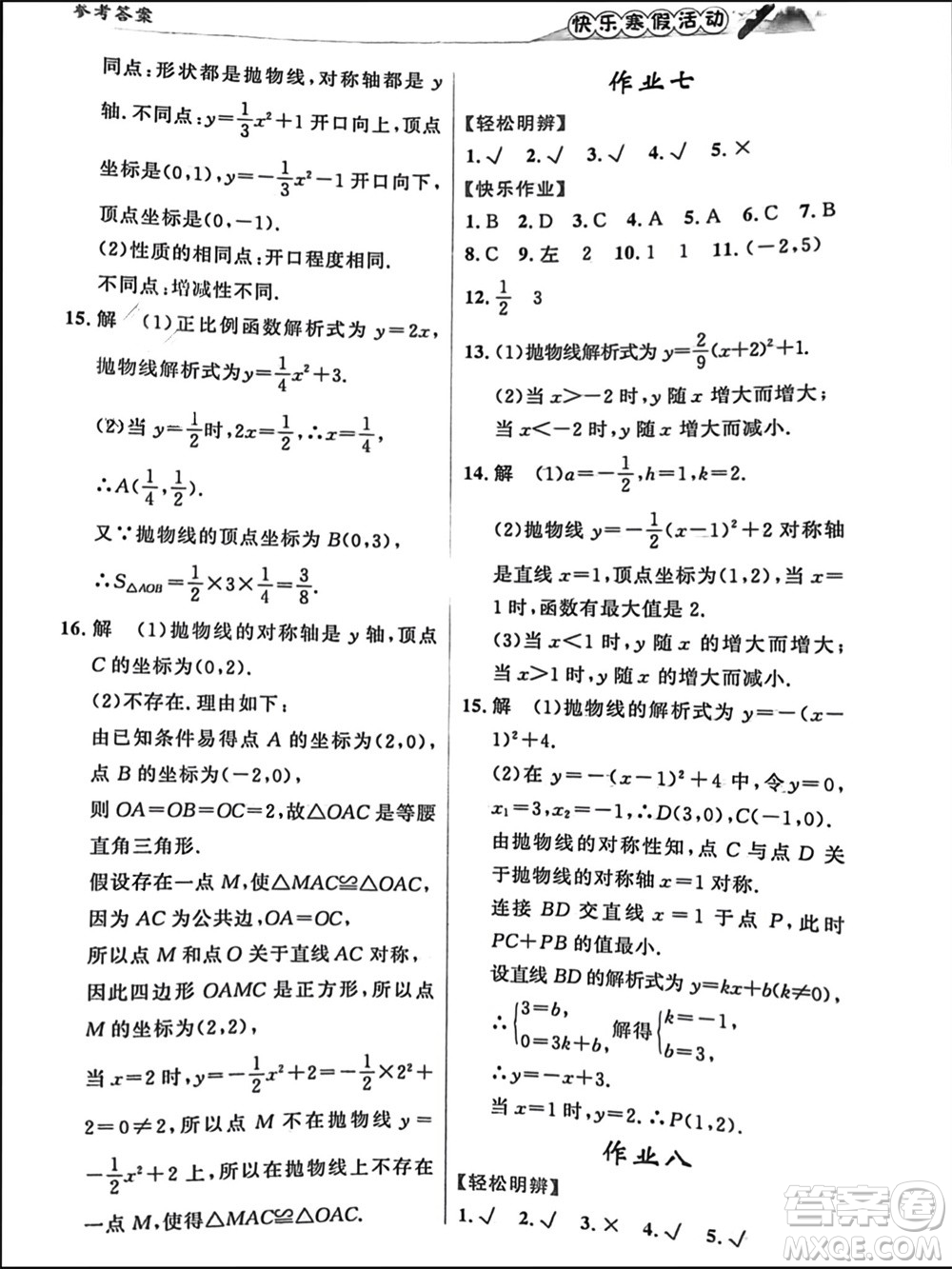 內(nèi)蒙古人民出版社2024快樂(lè)寒假活動(dòng)九年級(jí)數(shù)學(xué)通用版參考答案