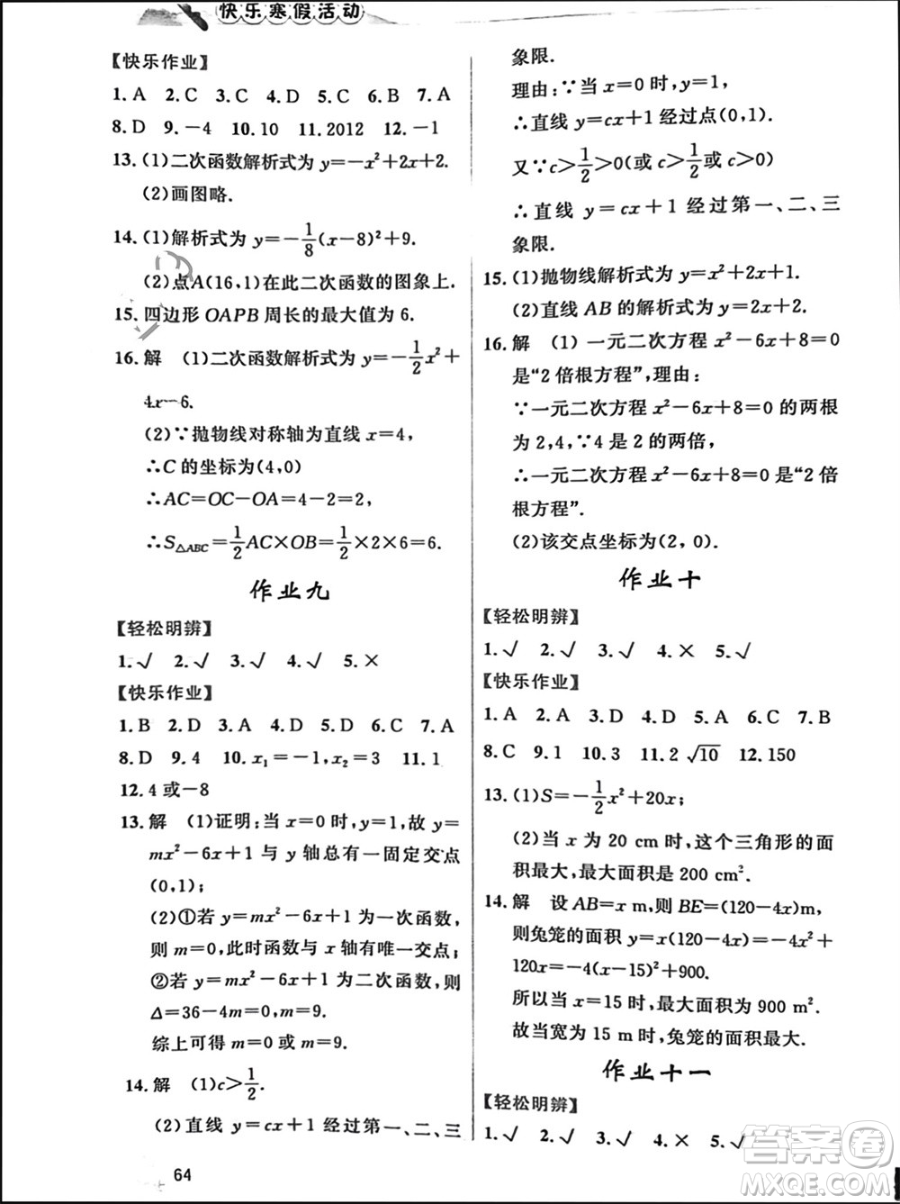 內(nèi)蒙古人民出版社2024快樂(lè)寒假活動(dòng)九年級(jí)數(shù)學(xué)通用版參考答案