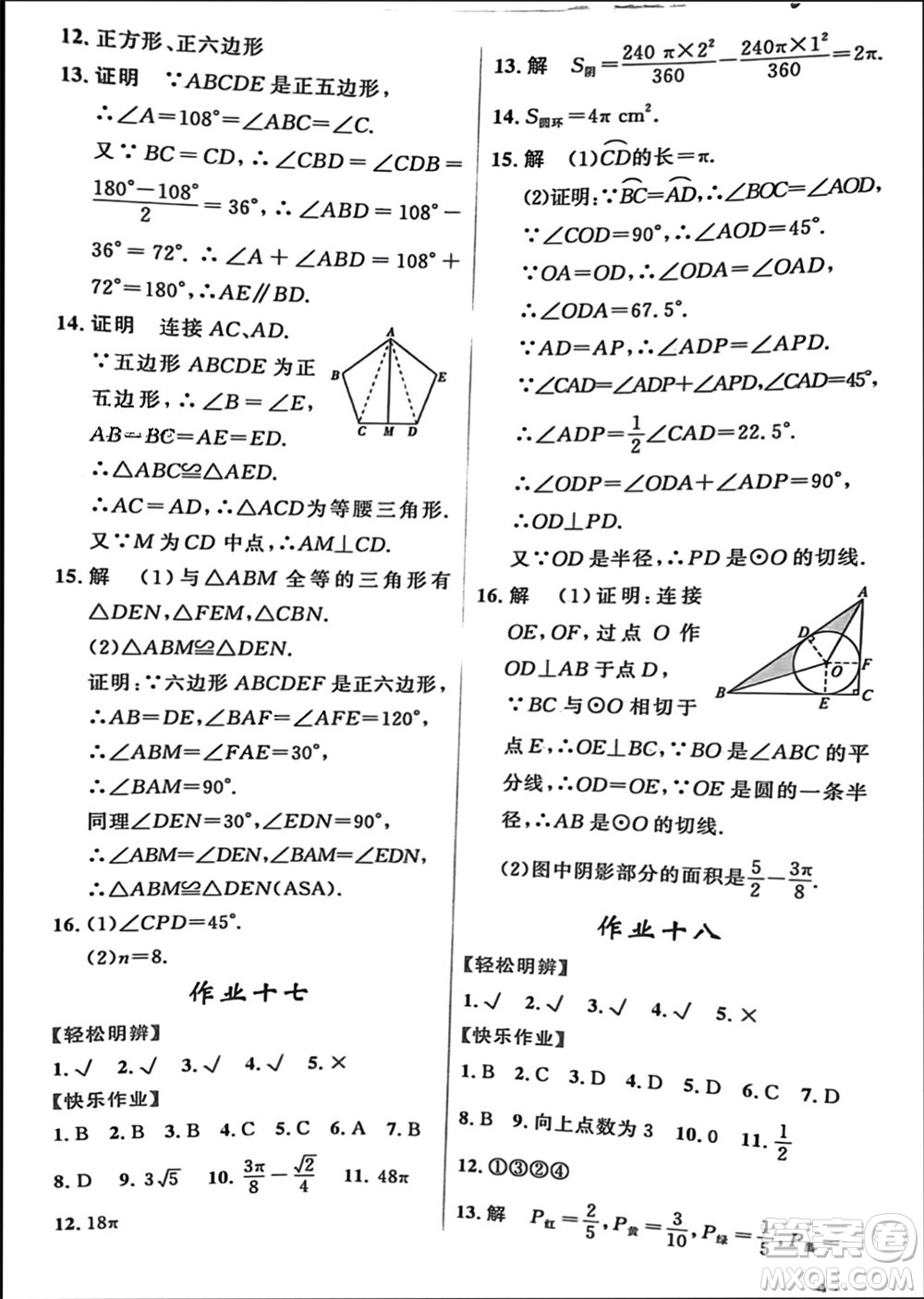 內(nèi)蒙古人民出版社2024快樂(lè)寒假活動(dòng)九年級(jí)數(shù)學(xué)通用版參考答案