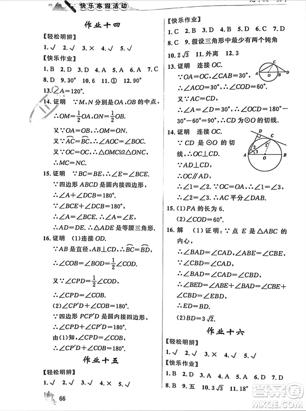 內(nèi)蒙古人民出版社2024快樂(lè)寒假活動(dòng)九年級(jí)數(shù)學(xué)通用版參考答案