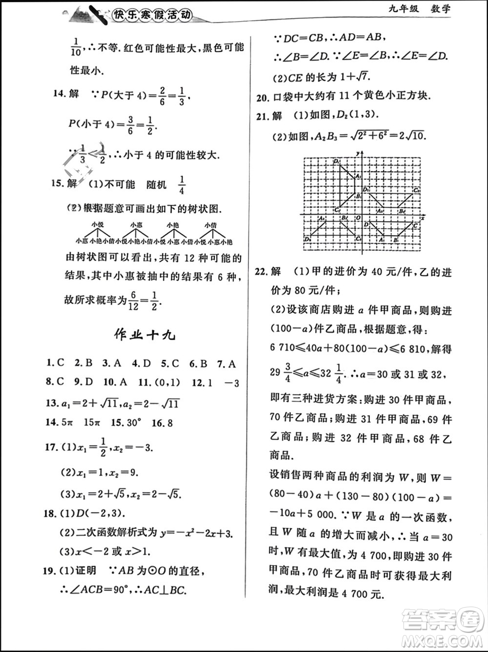 內(nèi)蒙古人民出版社2024快樂(lè)寒假活動(dòng)九年級(jí)數(shù)學(xué)通用版參考答案