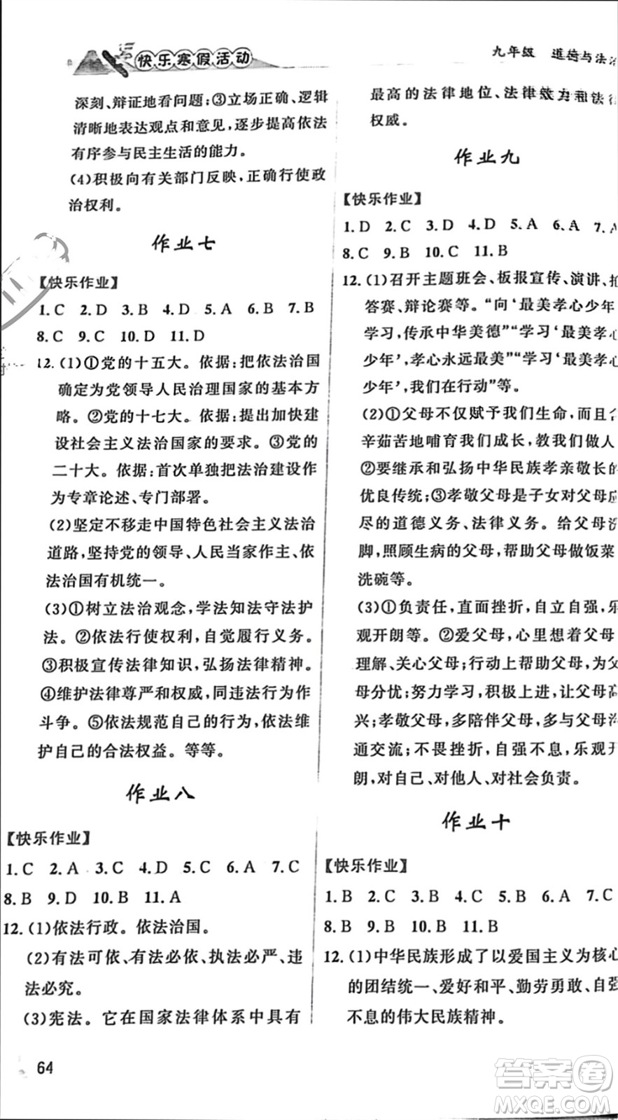 內(nèi)蒙古人民出版社2024快樂寒假活動九年級道德與法治通用版參考答案