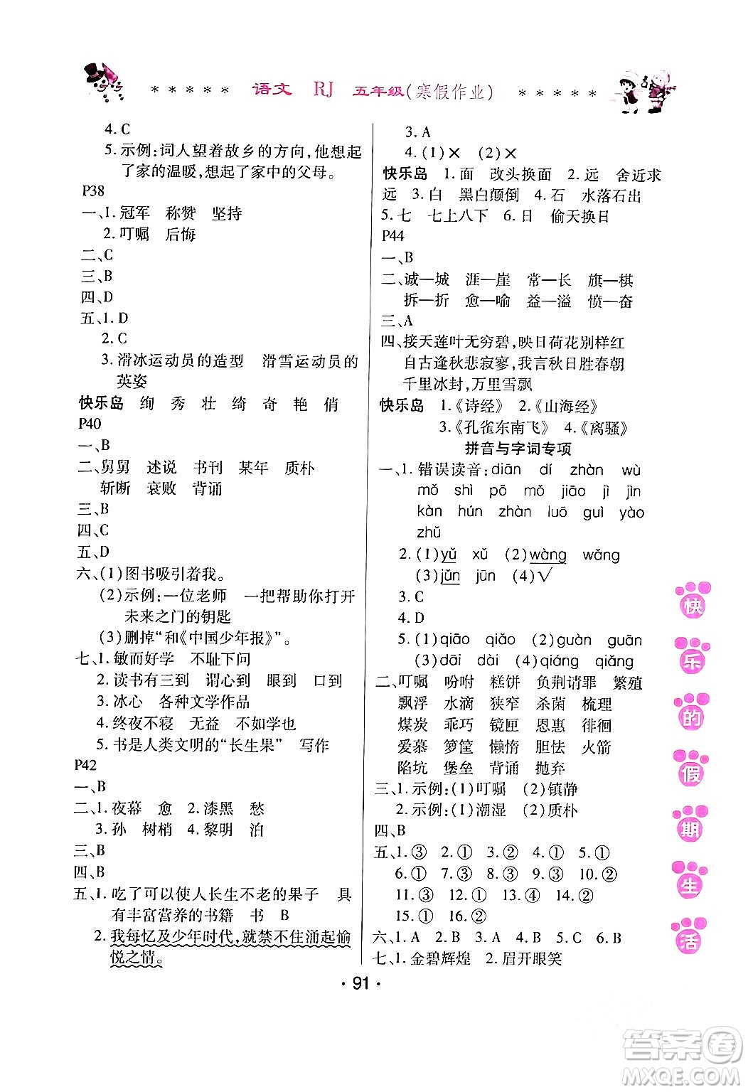 哈爾濱出版社2024快樂(lè)的假期生活寒假作業(yè)五年級(jí)語(yǔ)文人教版答案