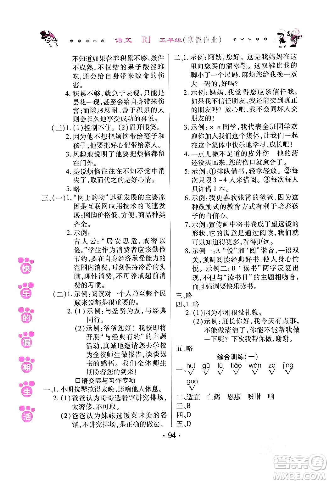 哈爾濱出版社2024快樂(lè)的假期生活寒假作業(yè)五年級(jí)語(yǔ)文人教版答案