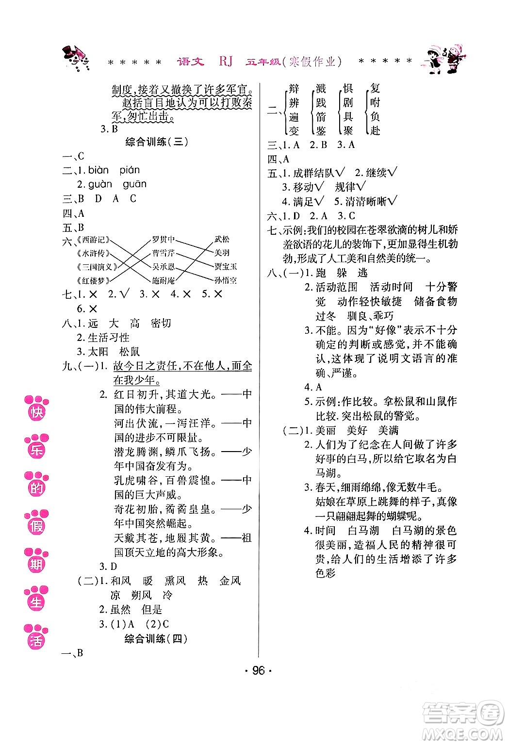 哈爾濱出版社2024快樂(lè)的假期生活寒假作業(yè)五年級(jí)語(yǔ)文人教版答案