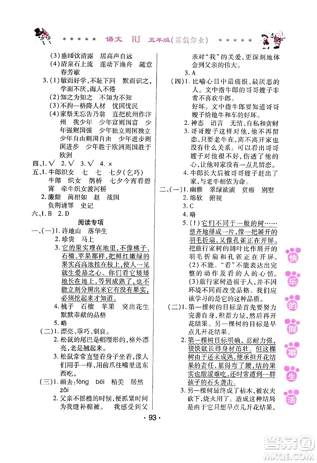 哈爾濱出版社2024快樂(lè)的假期生活寒假作業(yè)五年級(jí)語(yǔ)文人教版答案