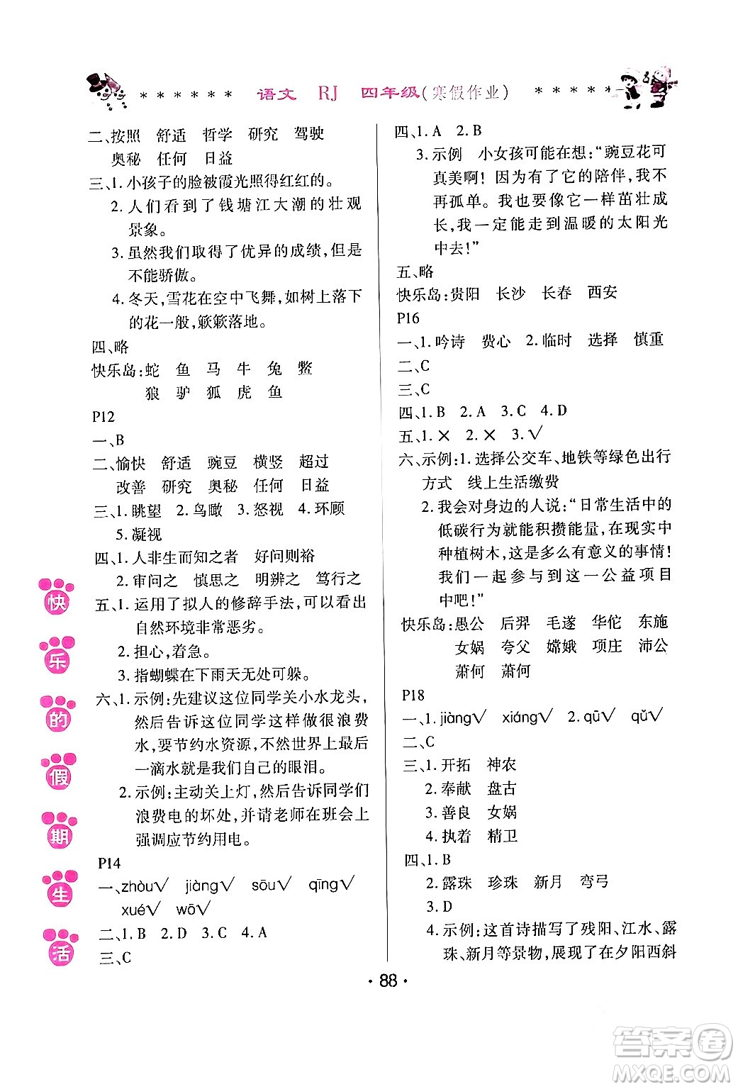 哈爾濱出版社2024快樂(lè)的假期生活寒假作業(yè)四年級(jí)語(yǔ)文人教版答案