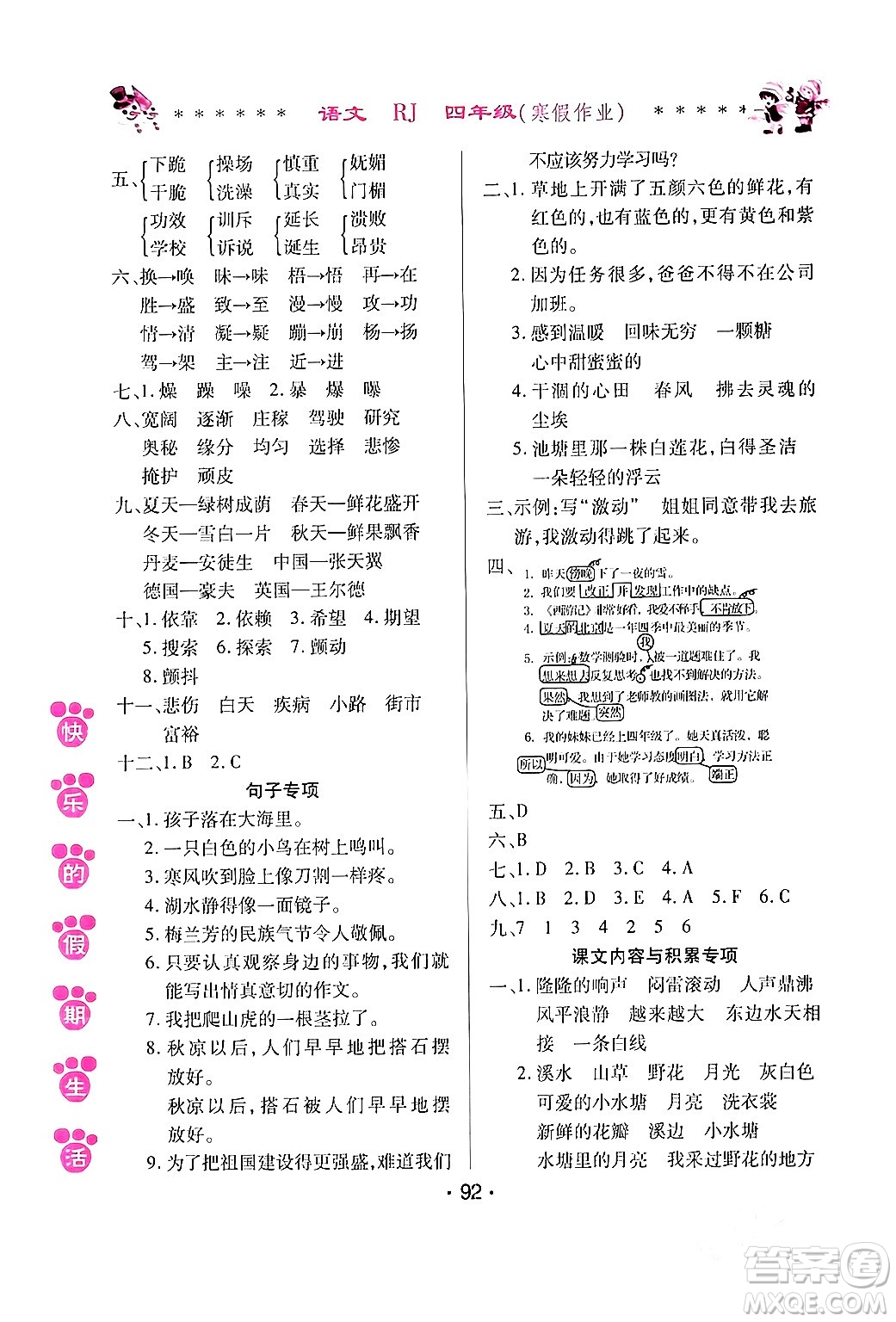 哈爾濱出版社2024快樂(lè)的假期生活寒假作業(yè)四年級(jí)語(yǔ)文人教版答案