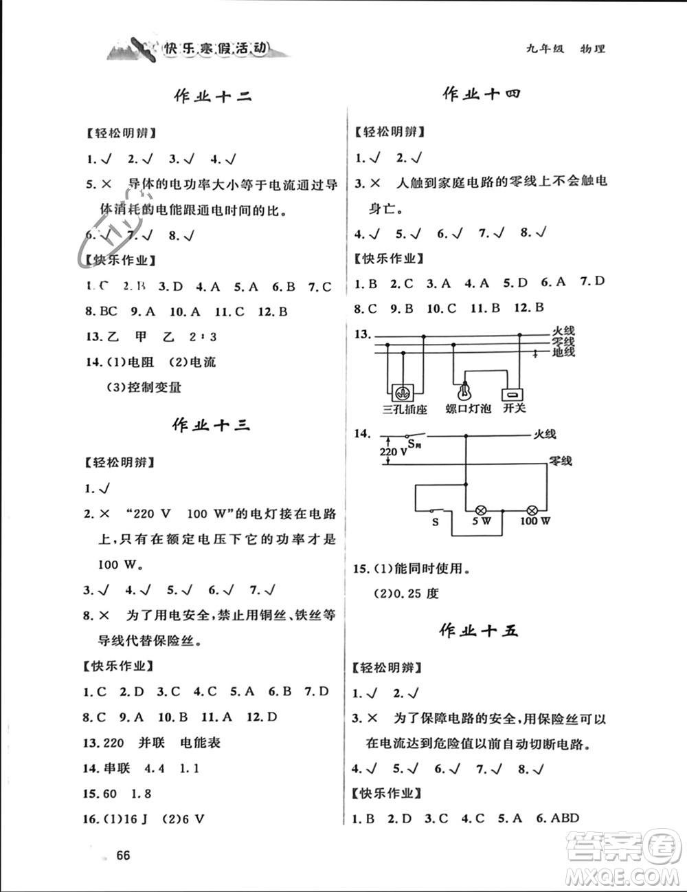 內(nèi)蒙古人民出版社2024快樂(lè)寒假活動(dòng)九年級(jí)物理通用版參考答案