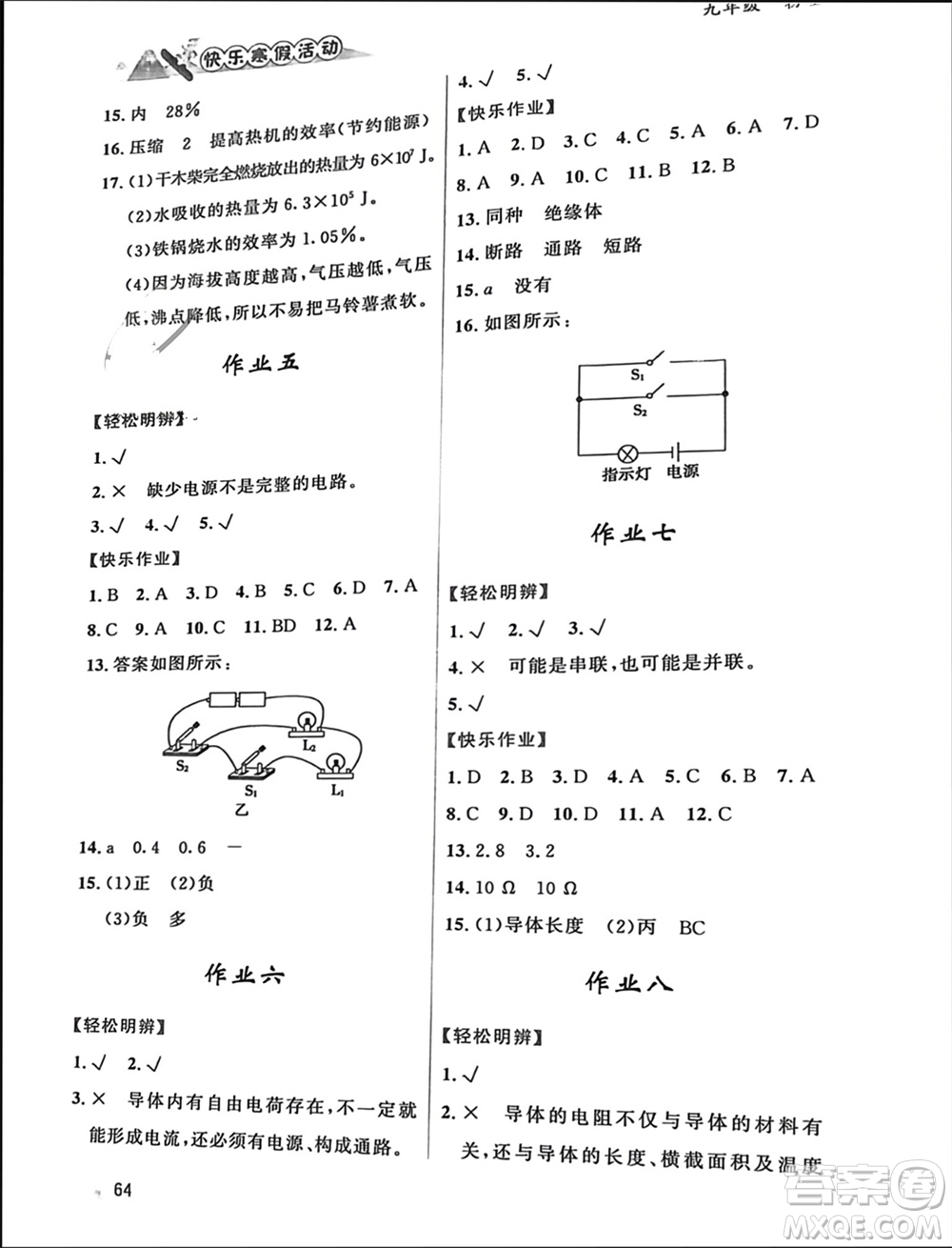 內(nèi)蒙古人民出版社2024快樂(lè)寒假活動(dòng)九年級(jí)物理通用版參考答案